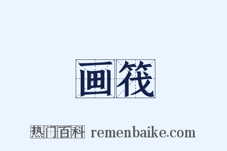 画筏是什么意思的图片